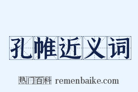 孔帷近义词是什么意思的图片